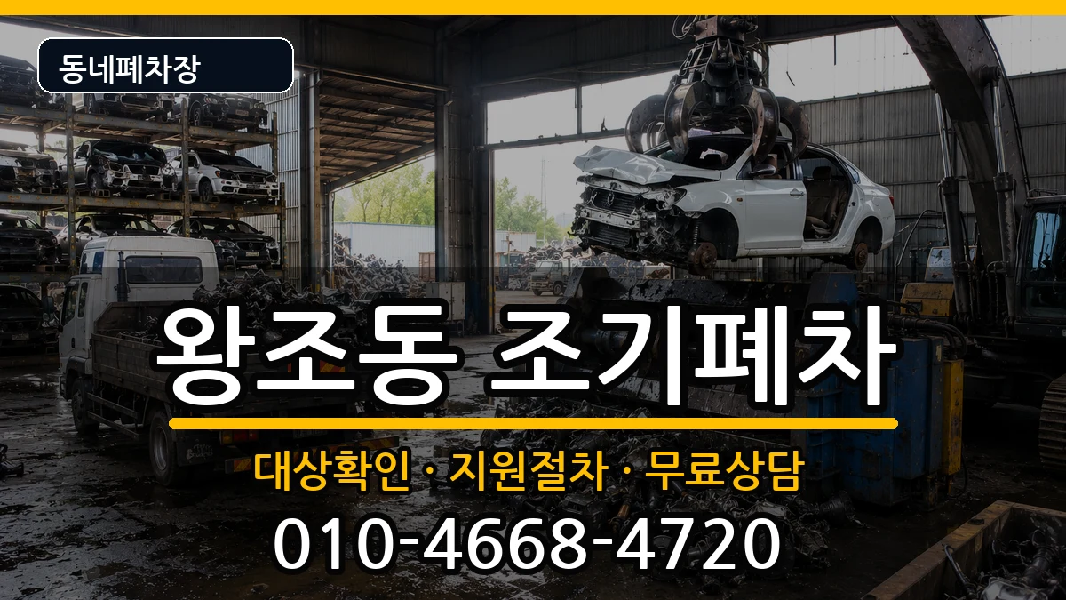 전라남도순천시왕조동  조기폐차 사례형