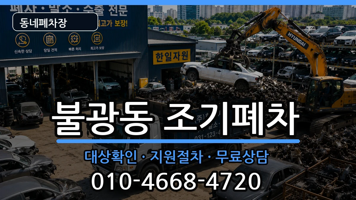 서울특별시은평구불광동  조기폐차 절차형
