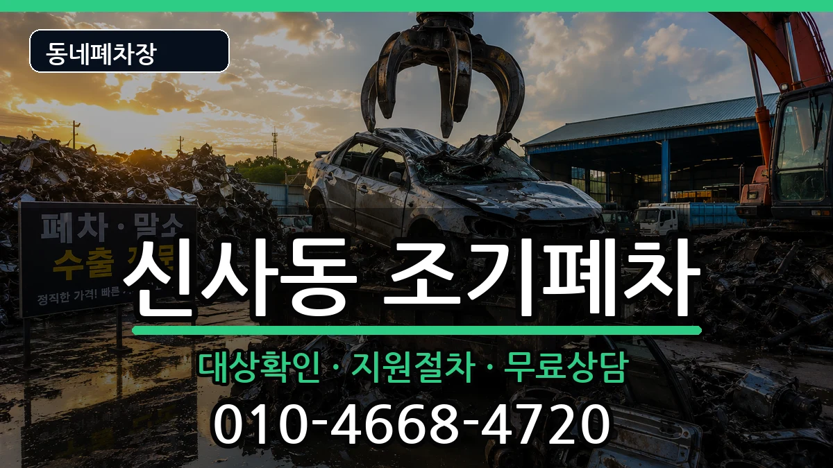 서울특별시강남구신사동 조기폐차 서울특별시강남구신사동 조기폐차 차량 처리 안내 이미지 2