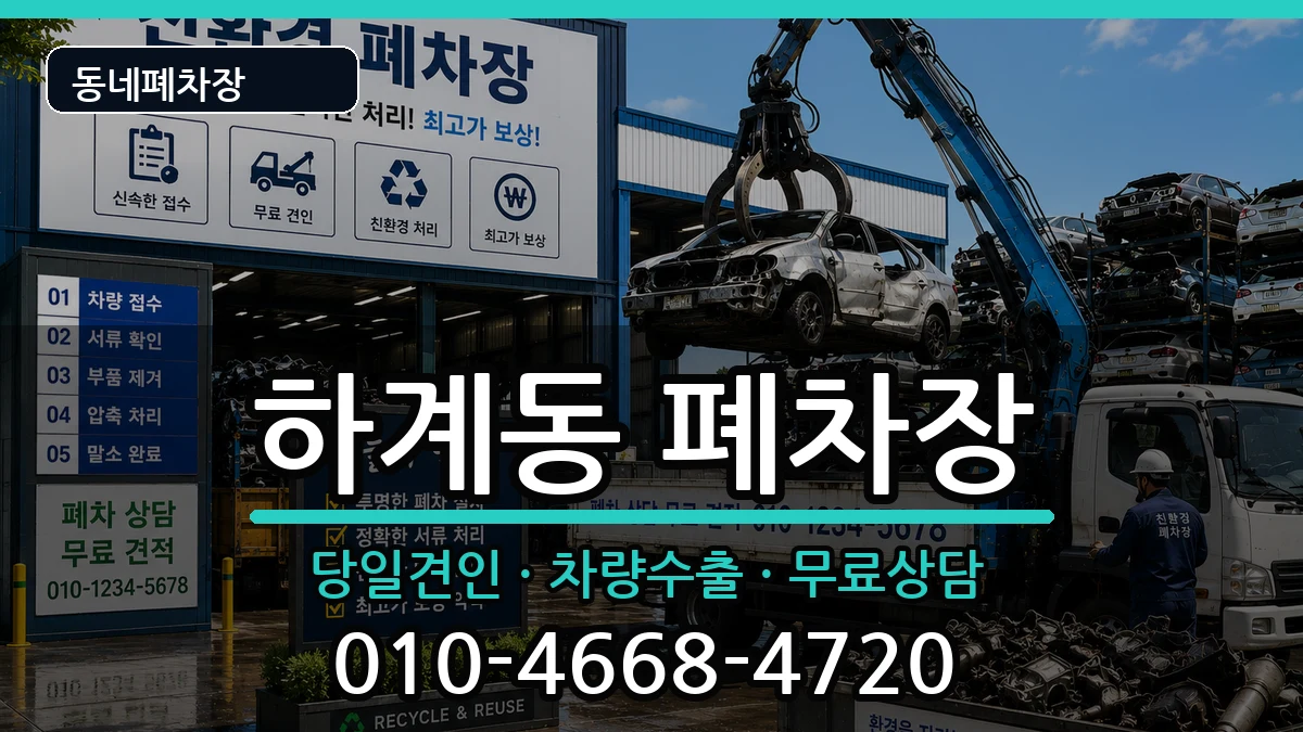 서울특별시노원구하계동 폐차 서울특별시노원구하계동 폐차 차량 처리 안내 이미지 2