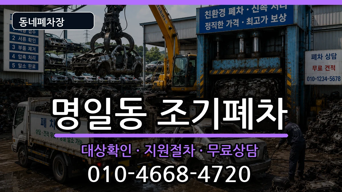 서울특별시강동구명일동 조기폐차 서울특별시강동구명일동 조기폐차 차량 처리 안내 이미지 1