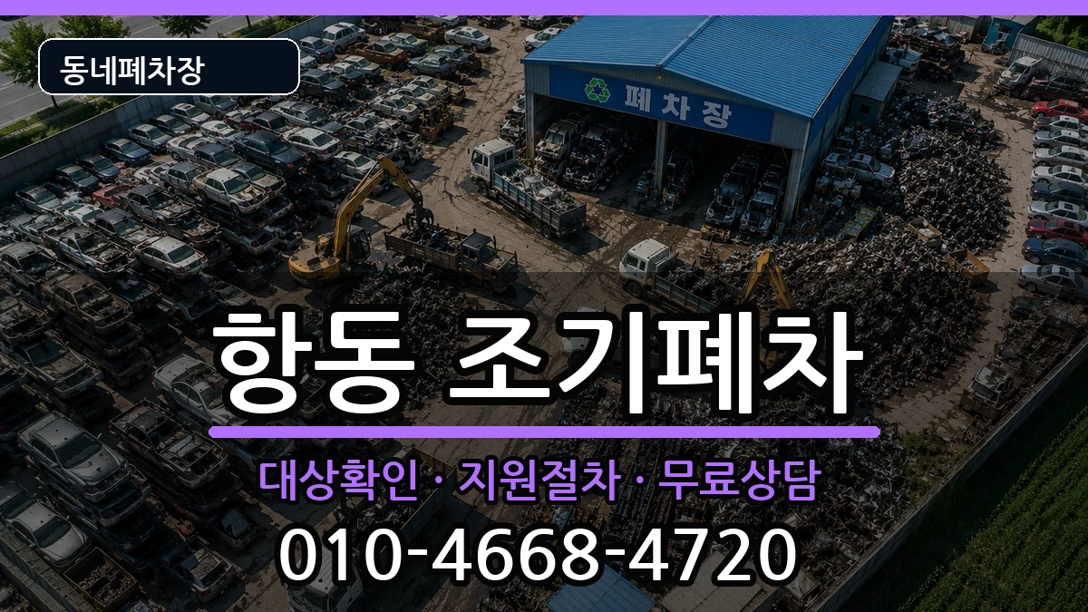 서울특별시구로구항동  조기폐차 FAQ형