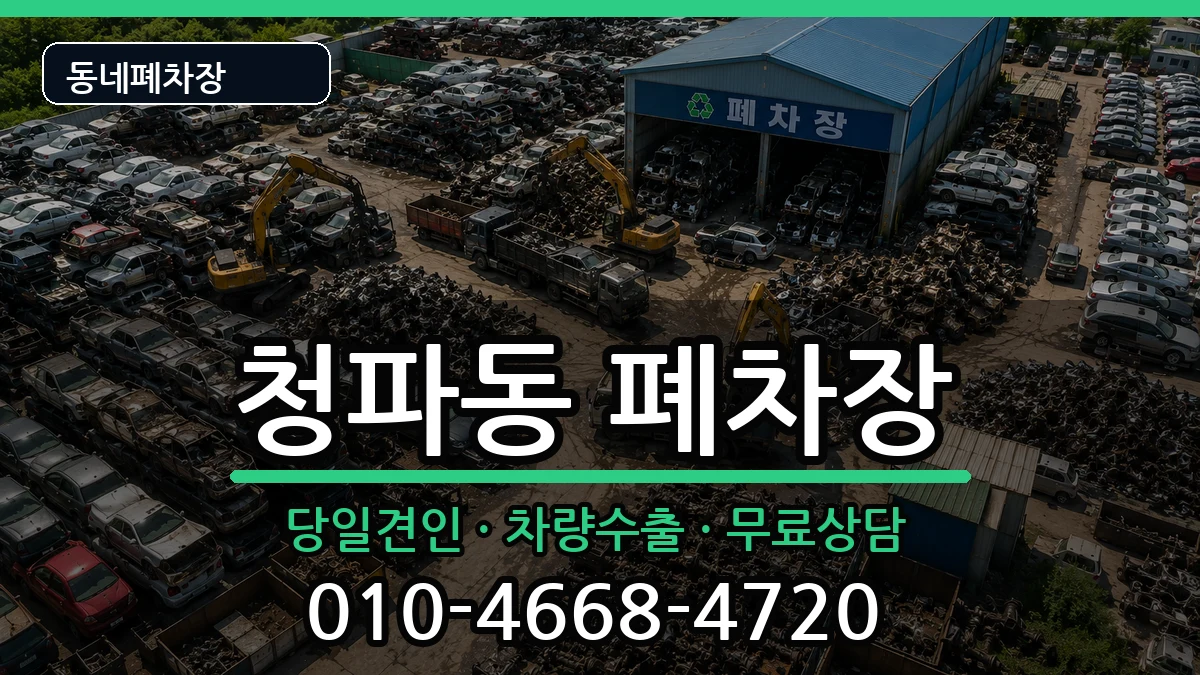 서울특별시용산구청파동  폐차 질문형