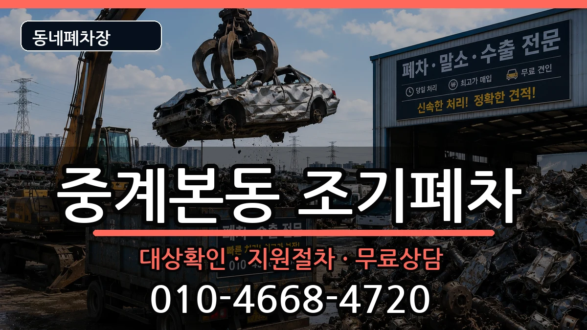 서울특별시노원구중계본동 조기폐차 서울특별시노원구중계본동 조기폐차 차량 처리 안내 이미지 1