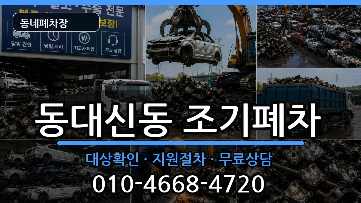 부산광역시서구동대신동 조기폐차 부산광역시서구동대신동 조기폐차 차량 처리 안내 이미지 3