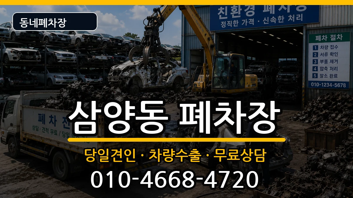서울특별시강북구삼양동  폐차 지역형