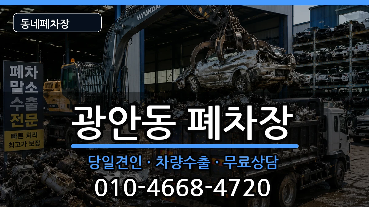 부산광역시수영구광안동 폐차 부산광역시수영구광안동 폐차 차량 처리 안내 이미지 3