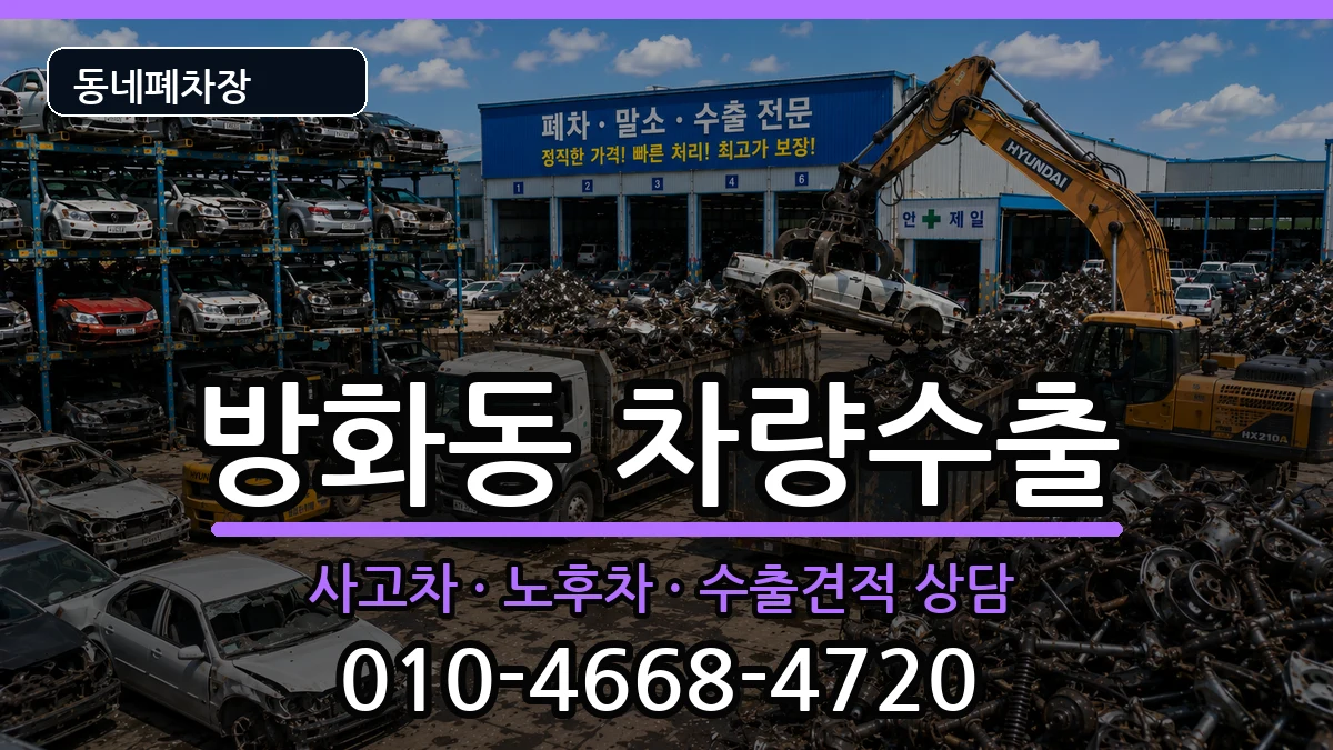 서울특별시강서구방화동 차량수출 서울특별시강서구방화동 차량수출 차량 처리 안내 이미지 1