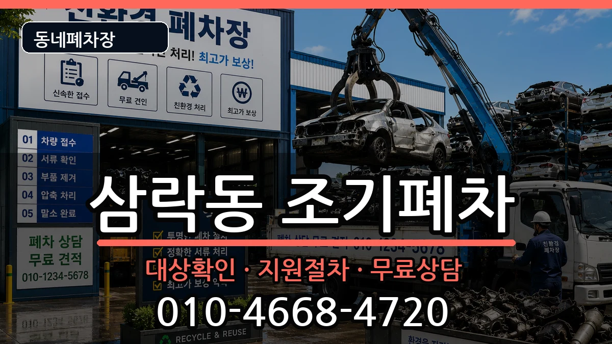 부산광역시사상구삼락동 조기폐차 부산광역시사상구삼락동 조기폐차 차량 처리 안내 이미지 1