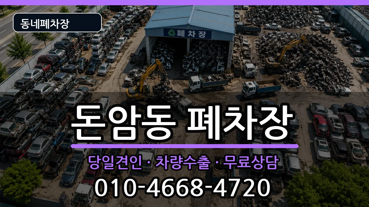 서울특별시성북구돈암동 폐차 서울특별시성북구돈암동 폐차 차량 처리 안내 이미지 3