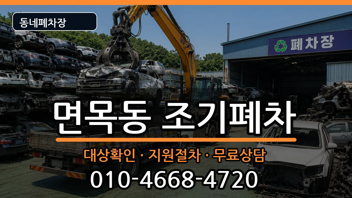 서울특별시중랑구면목동 조기폐차 서울특별시중랑구면목동 조기폐차 차량 처리 안내 이미지 1