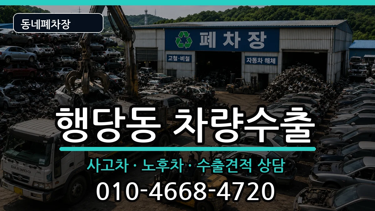 서울특별시성동구행당동 차량수출 서울특별시성동구행당동 차량수출 차량 처리 안내 이미지 3
