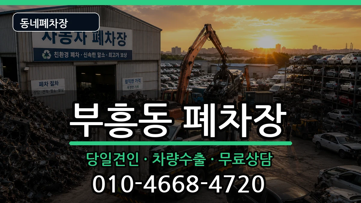 전라남도목포시부흥동 폐차 전라남도목포시부흥동 폐차 차량 처리 안내 이미지 1