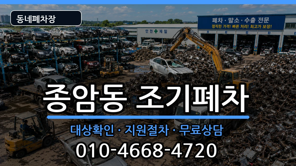 서울특별시성북구종암동 조기폐차 서울특별시성북구종암동 조기폐차 차량 처리 안내 이미지 1
