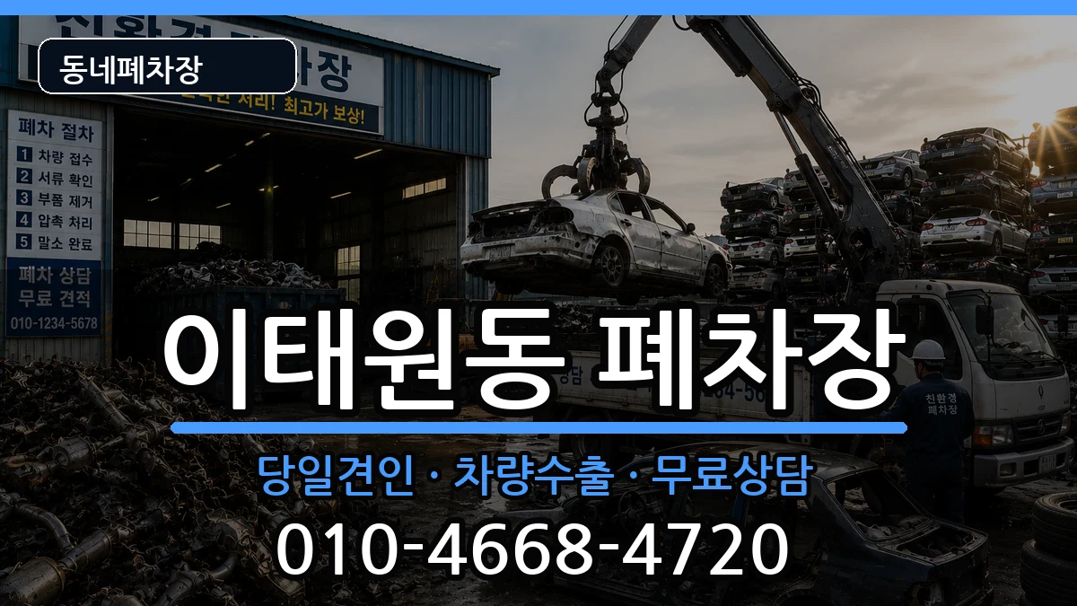 서울특별시용산구이태원동  폐차 지역형
