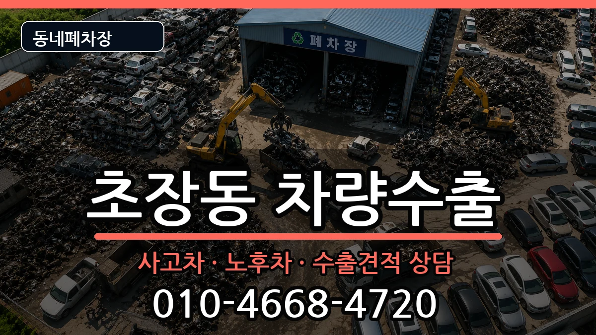 부산광역시서구초장동 차량수출 부산광역시서구초장동 차량수출 차량 처리 안내 이미지 2