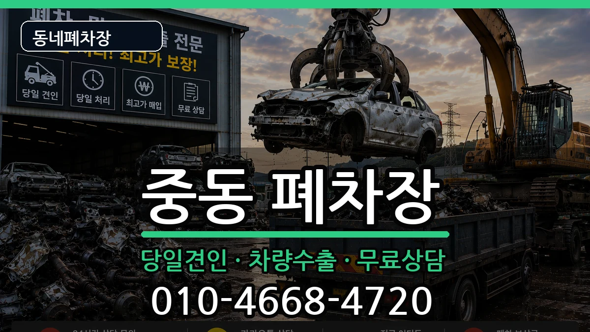 부산광역시해운대구중동 폐차 부산광역시해운대구중동 폐차 차량 처리 안내 이미지 1
