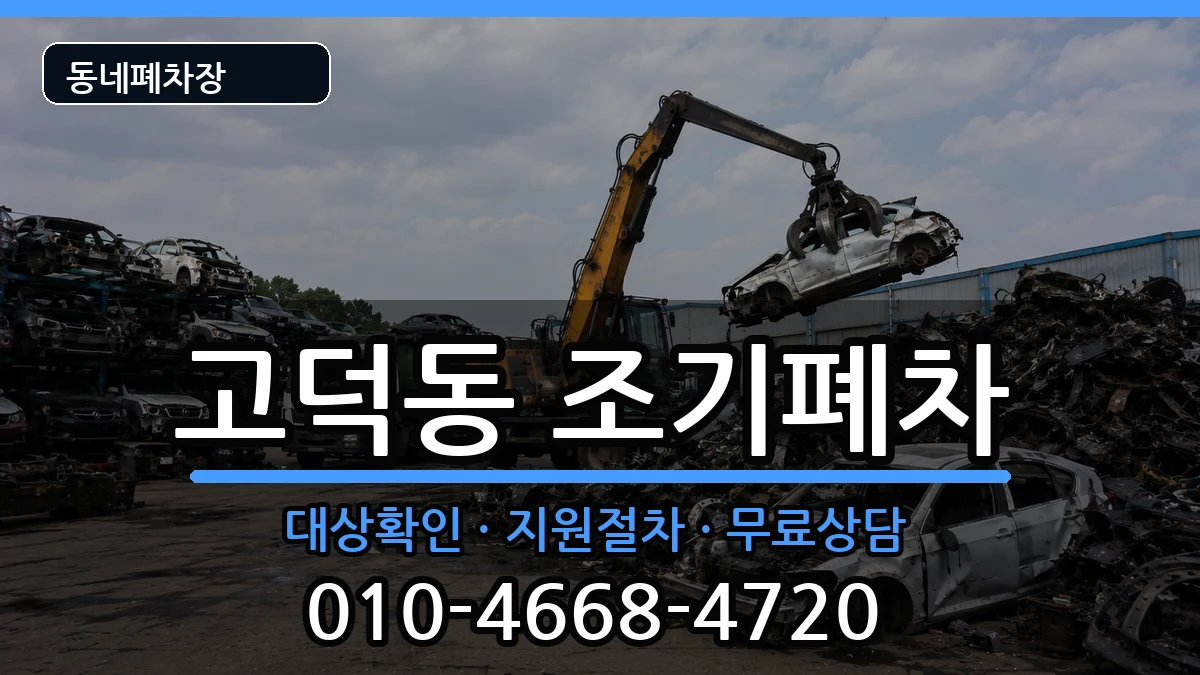서울특별시강동구고덕동 조기폐차 서울특별시강동구고덕동 조기폐차 차량 처리 안내 이미지 1
