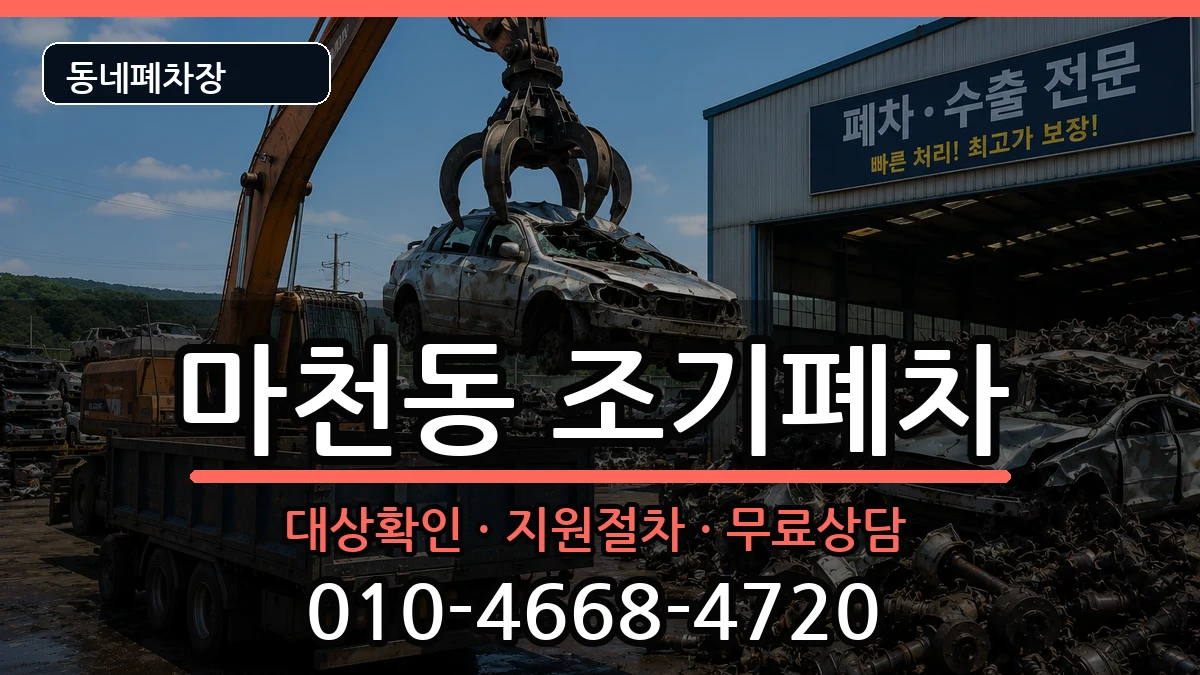 서울특별시송파구마천동 조기폐차 서울특별시송파구마천동 조기폐차 차량 처리 안내 이미지 3