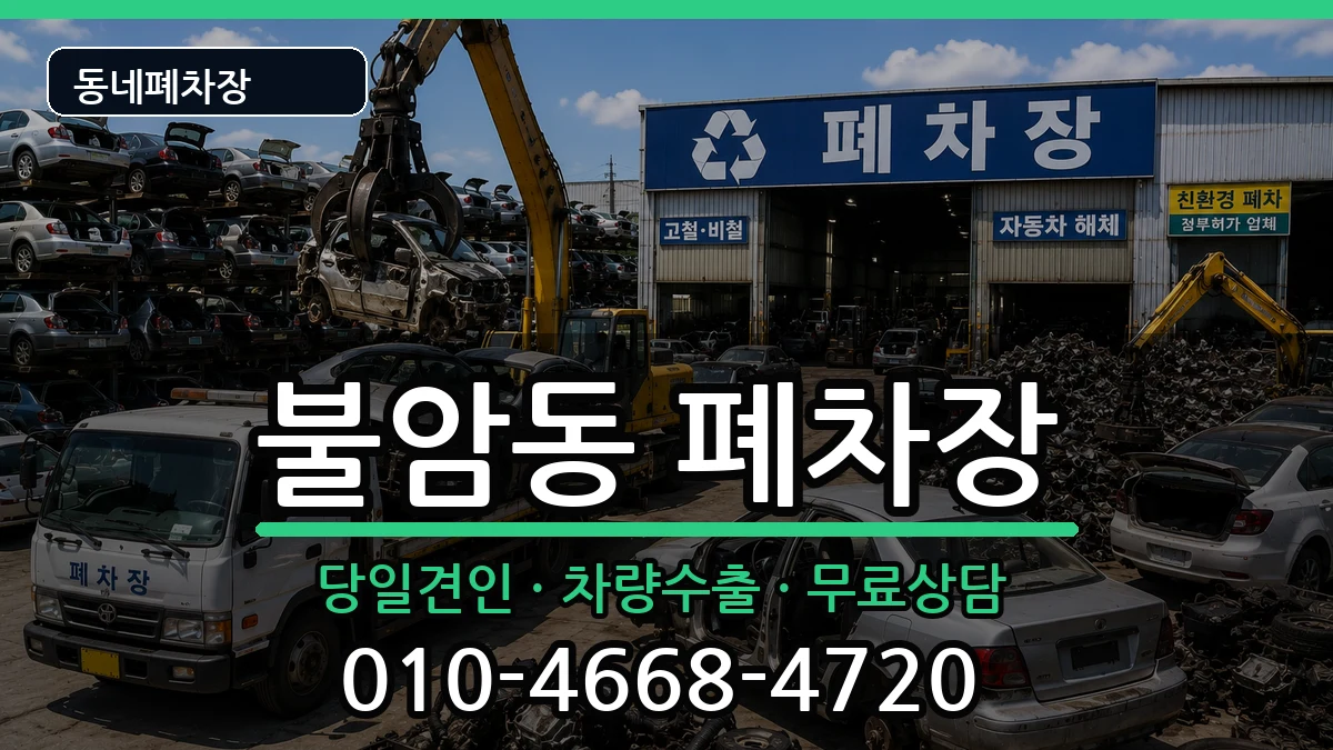 경상남도김해시불암동 폐차 차량 처리 안내 이미지 1