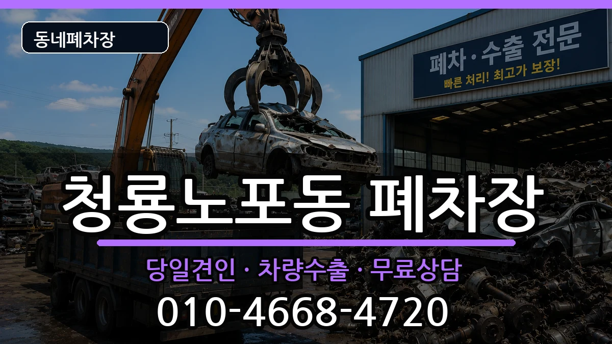 부산광역시금정구청룡노포동 폐차 부산광역시금정구청룡노포동 폐차 차량 처리 안내 이미지 3
