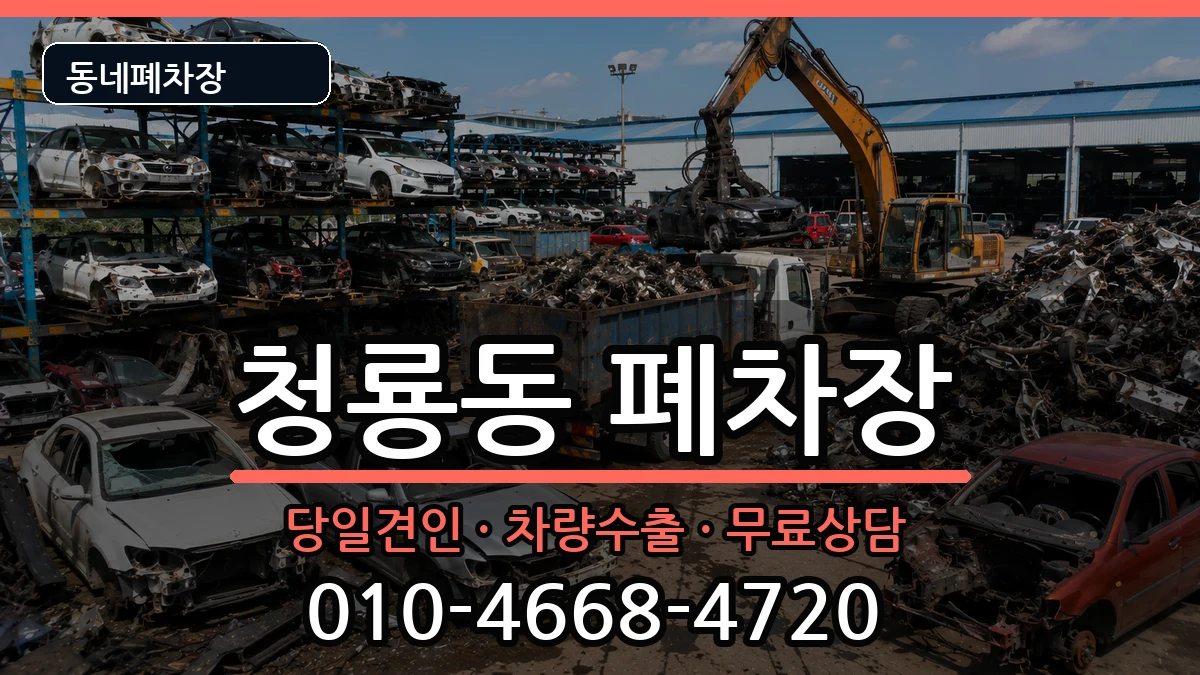 서울특별시관악구청룡동  폐차 서류형
