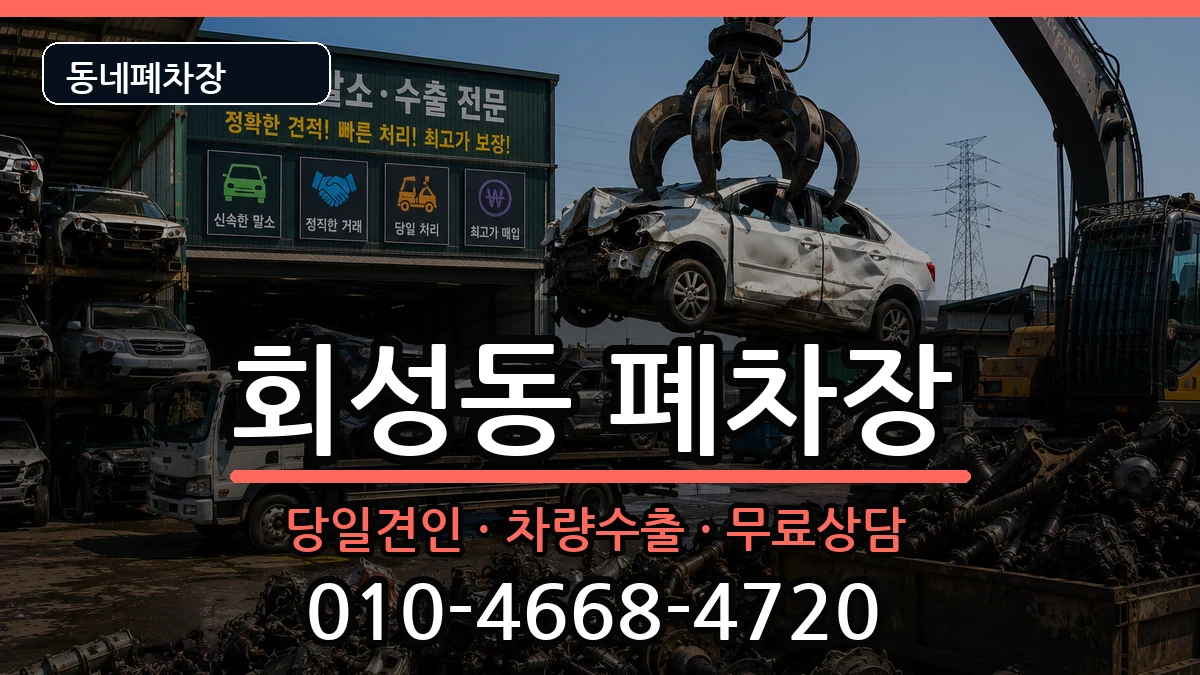 경상남도창원시마산회원구회성동 폐차 경상남도창원시마산회원구회성동 폐차 차량 처리 안내 이미지 3
