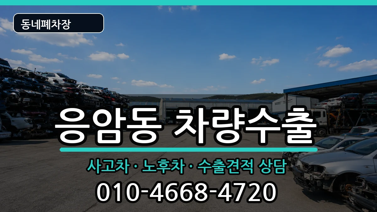 서울특별시은평구응암동 차량수출 서울특별시은평구응암동 차량수출 차량 처리 안내 이미지 1