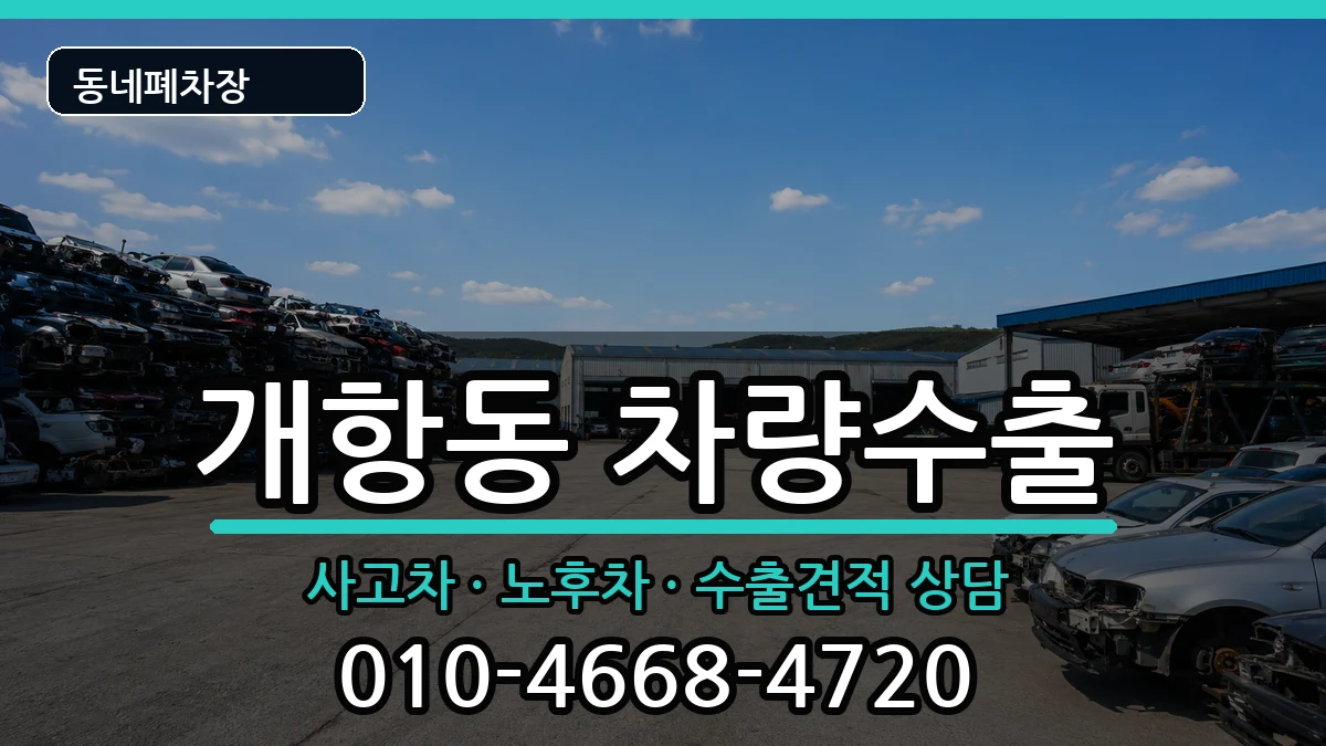 인천광역시중구개항동 차량수출 인천광역시중구개항동 차량수출 차량 처리 안내 이미지 3