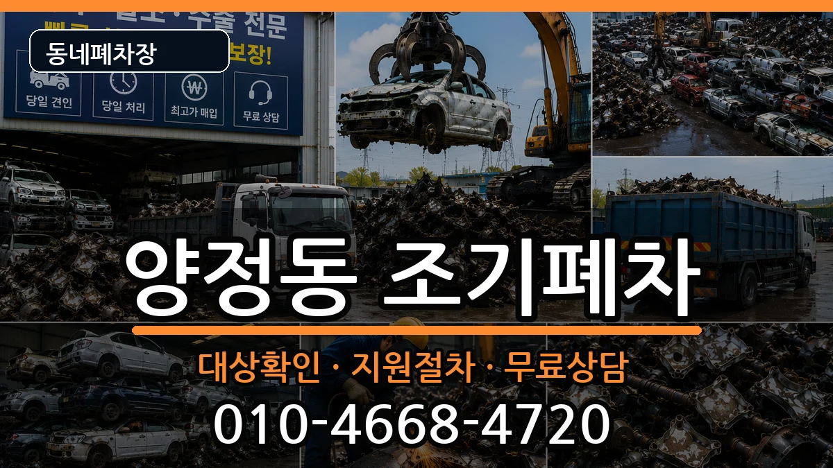 부산광역시부산진구양정동 조기폐차 부산광역시부산진구양정동 조기폐차 차량 처리 안내 이미지 2