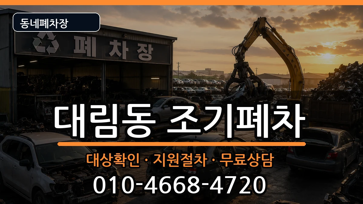 서울특별시영등포구대림동 조기폐차 서울특별시영등포구대림동 조기폐차 차량 처리 안내 이미지 3