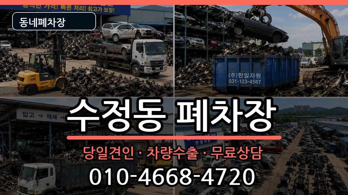 부산광역시동구수정동 폐차 부산광역시동구수정동 폐차 차량 처리 안내 이미지 1