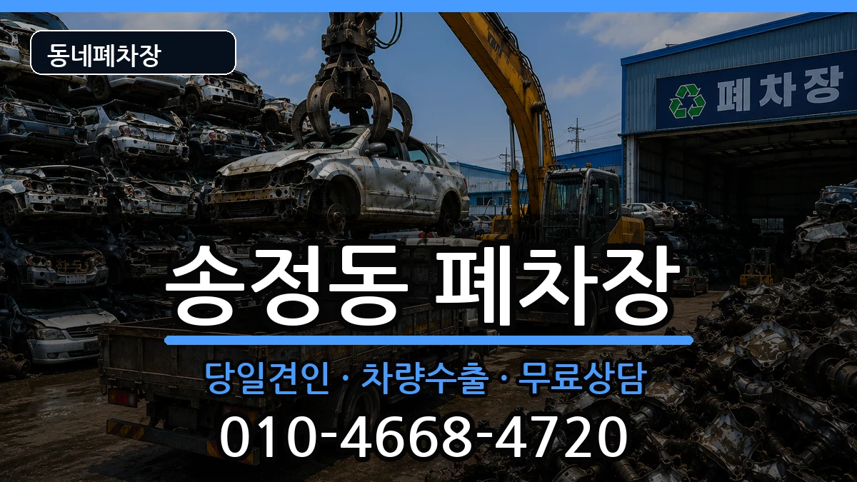 서울특별시성동구송정동 폐차 서울특별시성동구송정동 폐차 차량 처리 안내 이미지 2