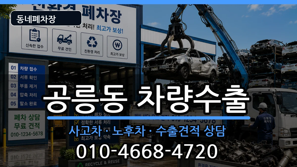 서울특별시노원구공릉동 차량수출 서울특별시노원구공릉동 차량수출 차량 처리 안내 이미지 3
