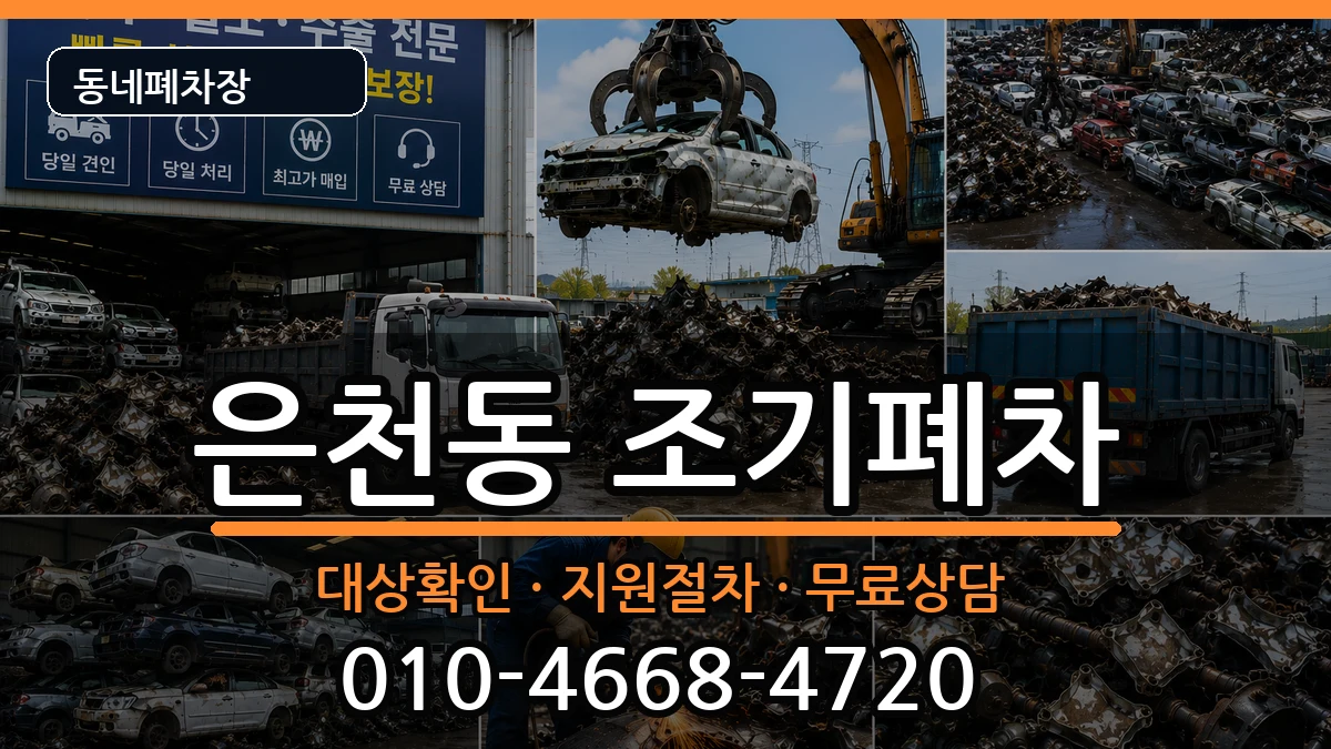 서울특별시관악구은천동 조기폐차 서울특별시관악구은천동 조기폐차 차량 처리 안내 이미지 2