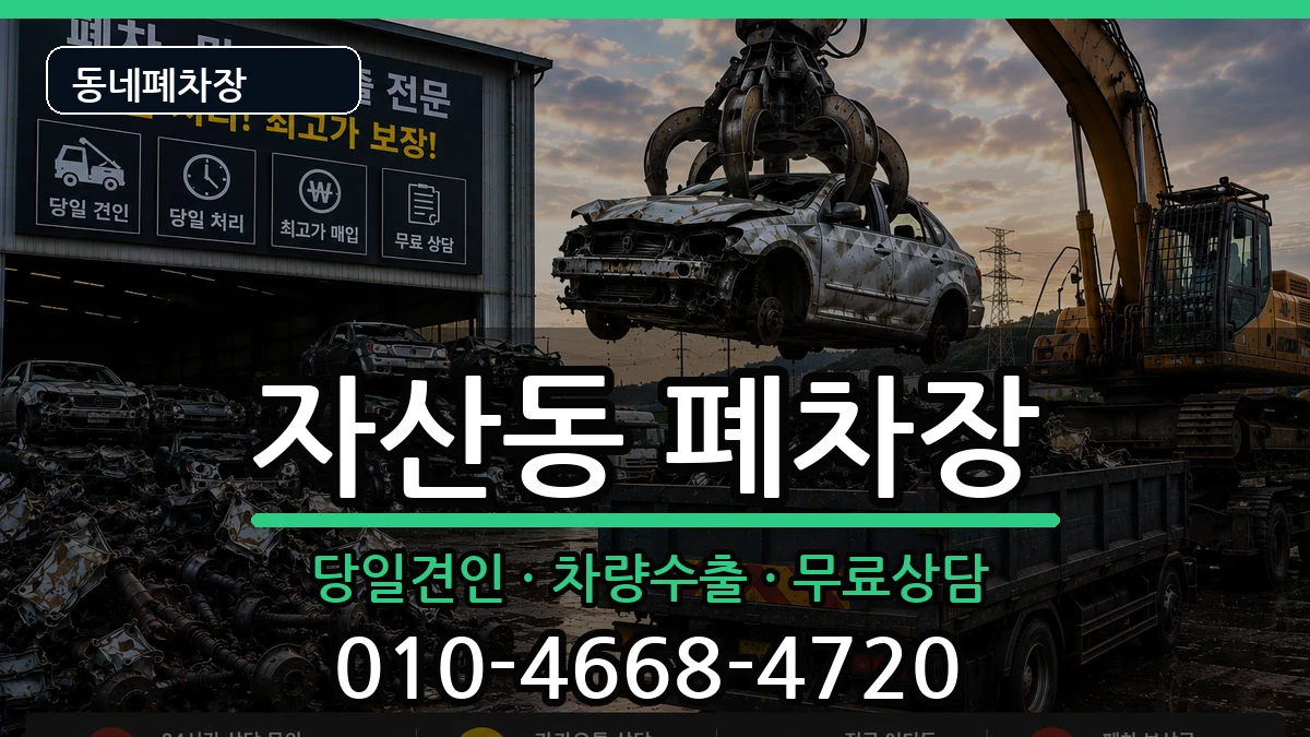경상남도창원시마산합포구자산동 폐차 경상남도창원시마산합포구자산동 폐차 차량 처리 안내 이미지 3