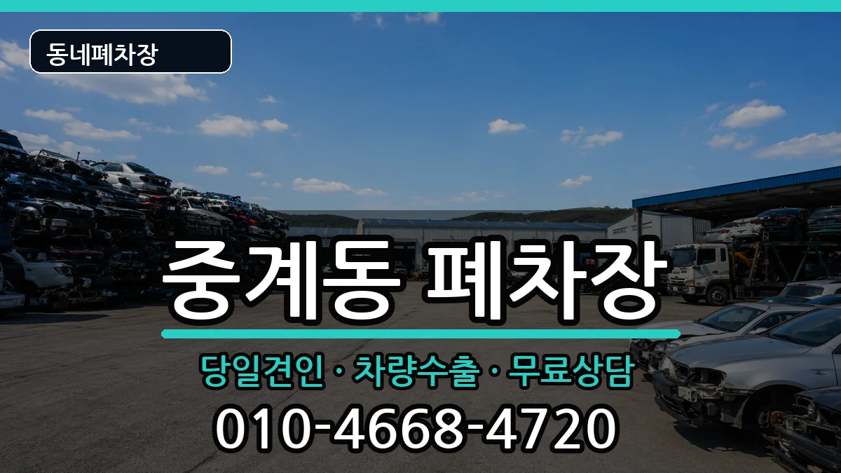 서울특별시노원구중계동 폐차 서울특별시노원구중계동 폐차 차량 처리 안내 이미지 3