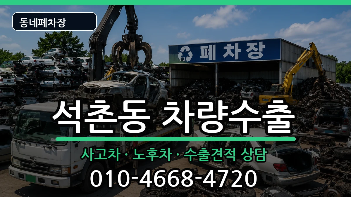 서울특별시송파구석촌동 차량수출 서울특별시송파구석촌동 차량수출 차량 처리 안내 이미지 1