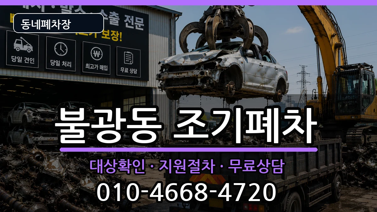 서울특별시은평구불광동 조기폐차 서울특별시은평구불광동 조기폐차 차량 처리 안내 이미지 3