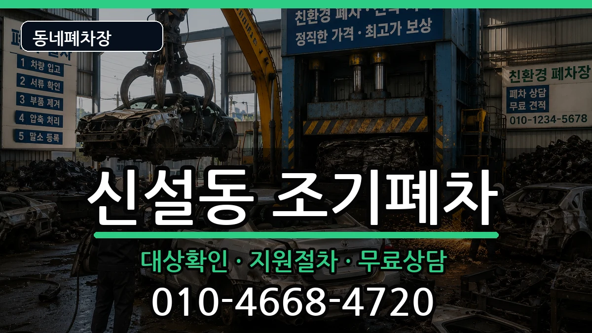 서울특별시동대문구신설동 조기폐차 서울특별시동대문구신설동 조기폐차 차량 처리 안내 이미지 3