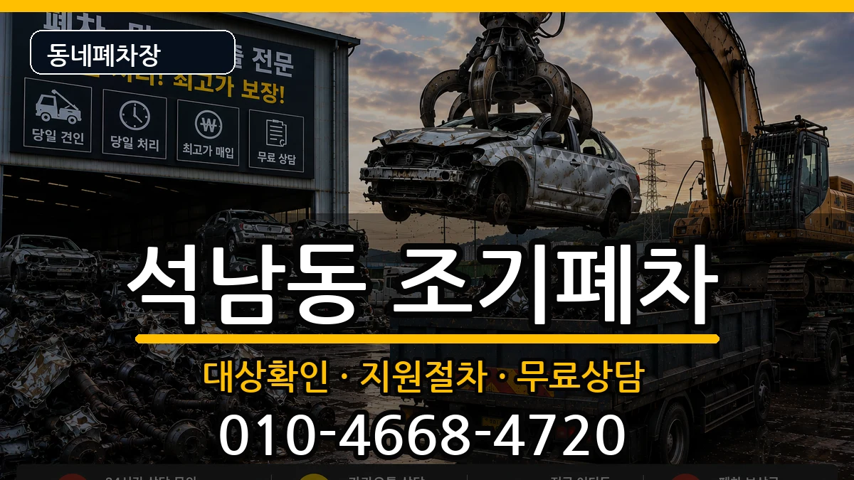인천광역시서구석남동 조기폐차 인천광역시서구석남동 조기폐차 차량 처리 안내 이미지 3
