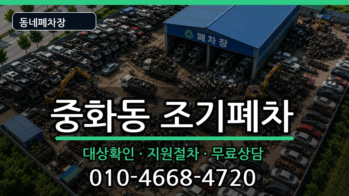 서울특별시중랑구중화동 조기폐차 서울특별시중랑구중화동 조기폐차 차량 처리 안내 이미지 2