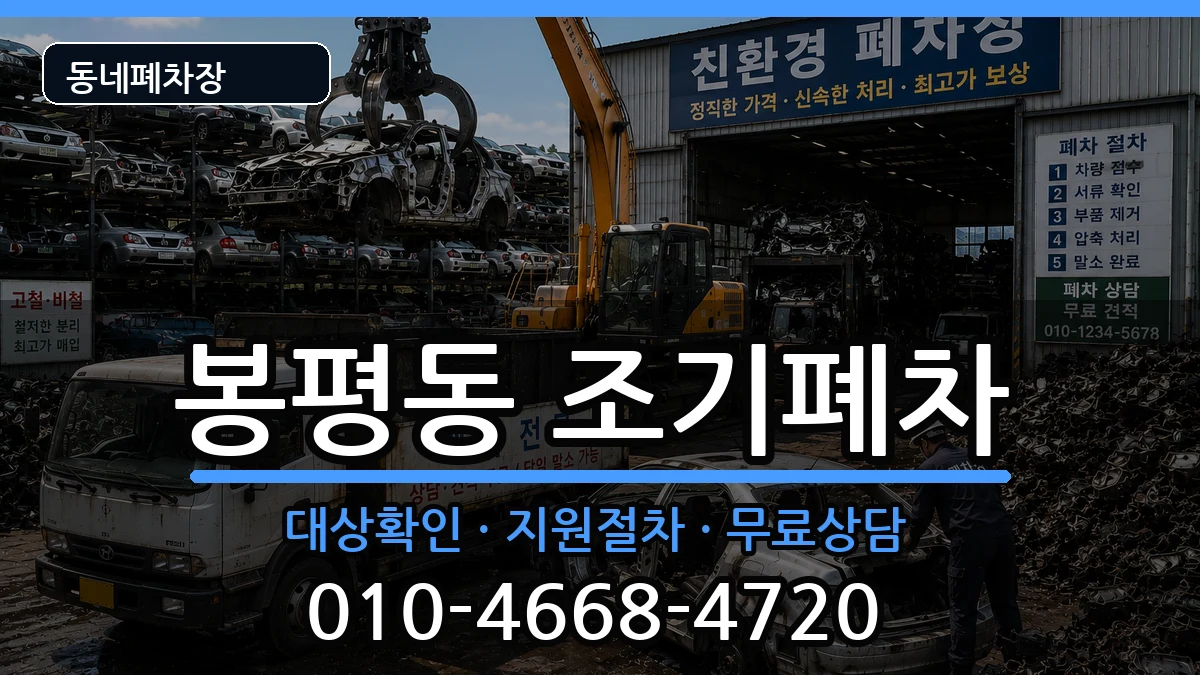 경상남도통영시봉평동 조기폐차 경상남도통영시봉평동 조기폐차 차량 처리 안내 이미지 3