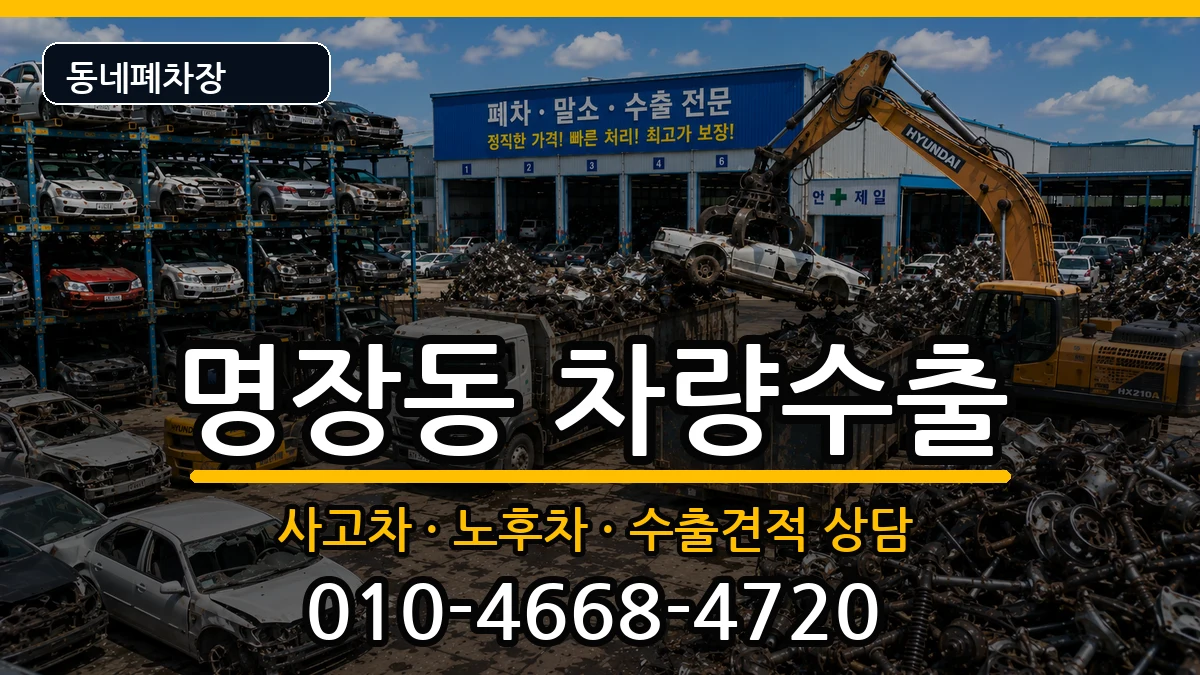 부산광역시동래구명장동 차량수출 부산광역시동래구명장동 차량수출 차량 처리 안내 이미지 3