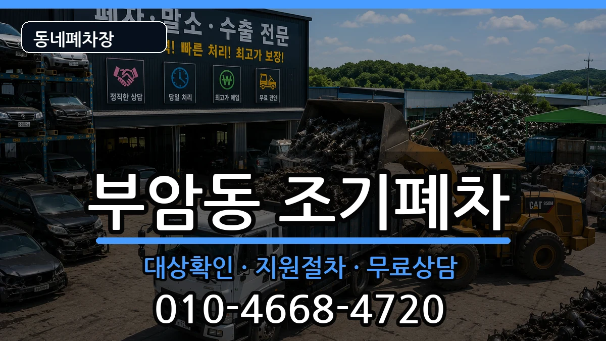 부산광역시부산진구부암동 조기폐차 부산광역시부산진구부암동 조기폐차 차량 처리 안내 이미지 3