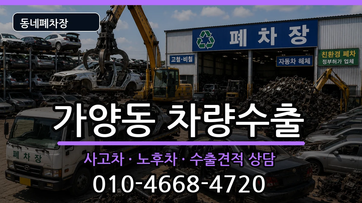 서울특별시강서구가양동 차량수출 서울특별시강서구가양동 차량수출 차량 처리 안내 이미지 1