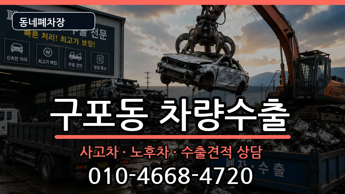 부산광역시북구구포동 차량수출 부산광역시북구구포동 차량수출 차량 처리 안내 이미지 1