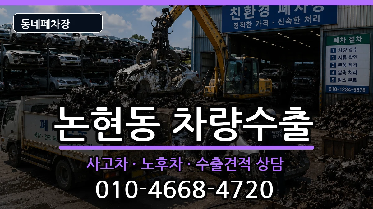 인천광역시남동구논현동 차량수출 인천광역시남동구논현동 차량수출 차량 처리 안내 이미지 2