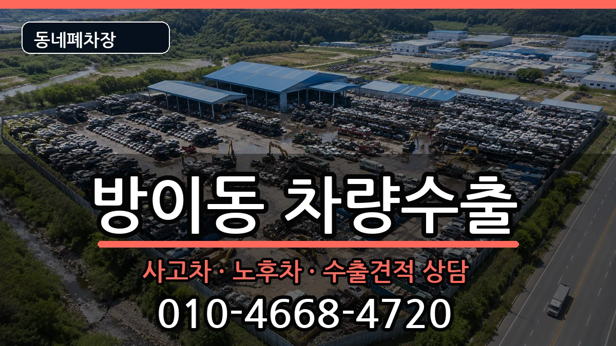 서울특별시송파구방이동 차량수출 서울특별시송파구방이동 차량수출 차량 처리 안내 이미지 3