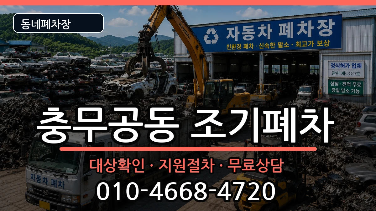 경상남도진주시충무공동 조기폐차 경상남도진주시충무공동 조기폐차 차량 처리 안내 이미지 1